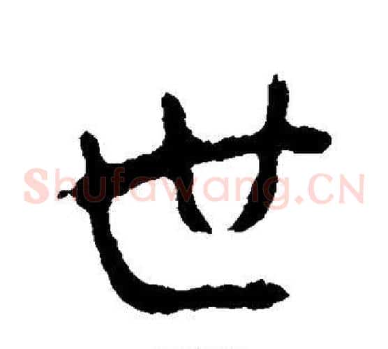 世
