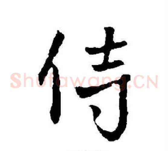 侍