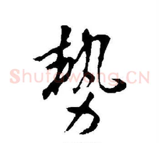 势