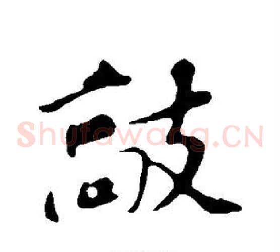 敲