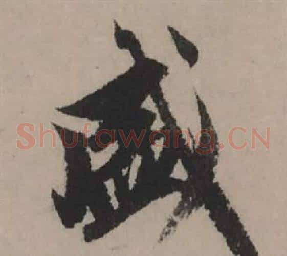 盛