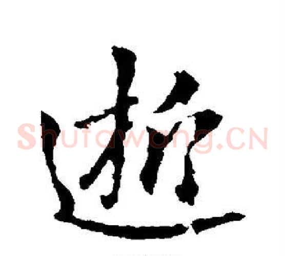 逝
