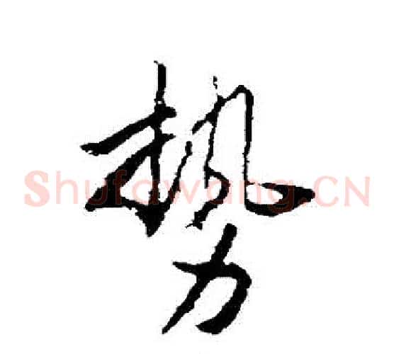 勢