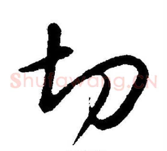 切
