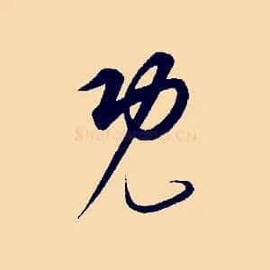 既