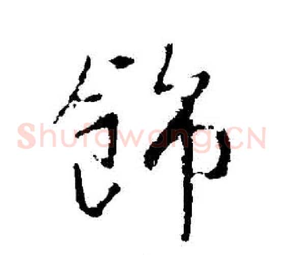 飾
