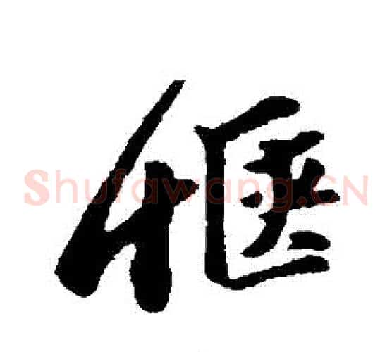 愜