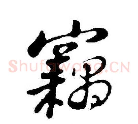 竊