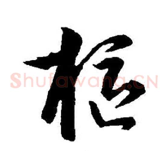 樞