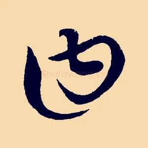 曰