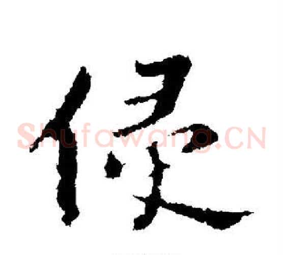 侵
