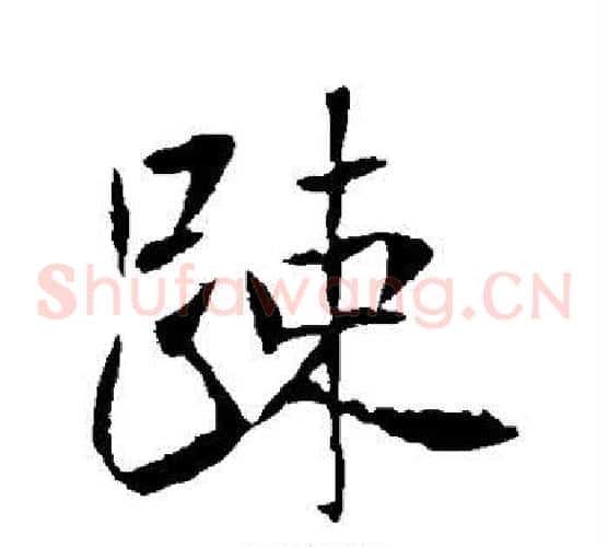 疏