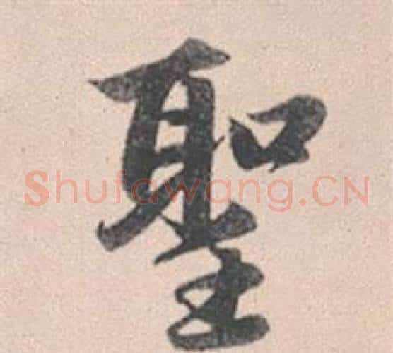 聖