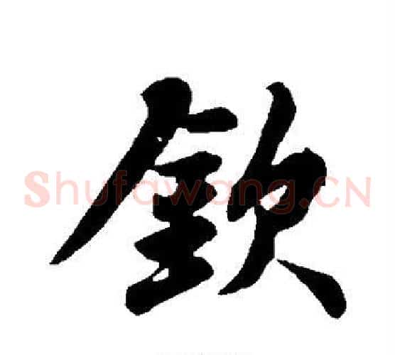 钦