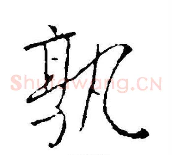孰