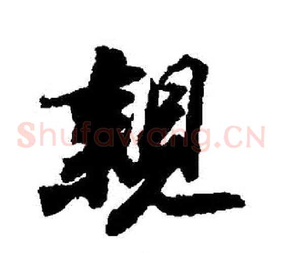 親