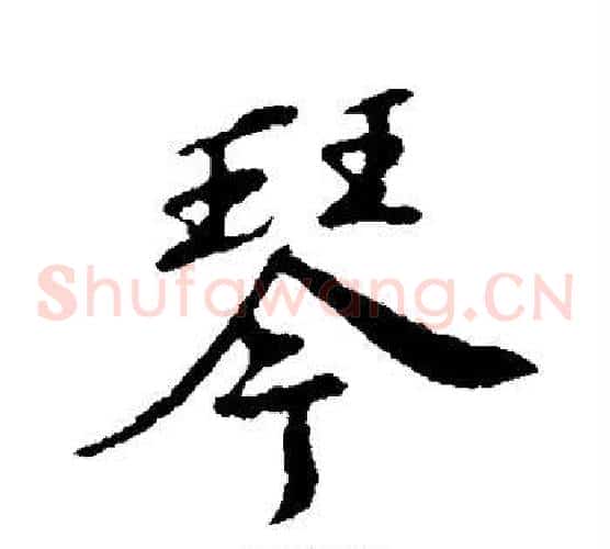 琴