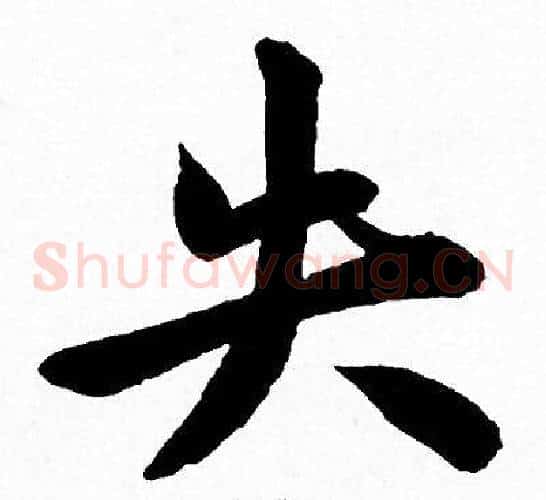 失