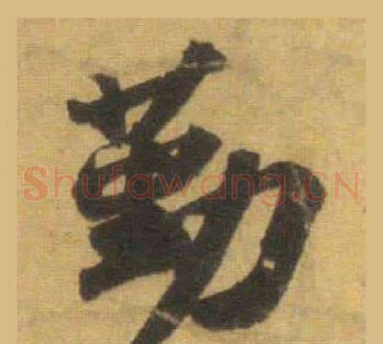 勤