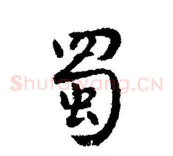 蜀