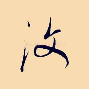 汶