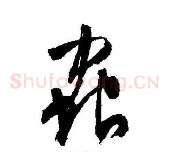 虫
