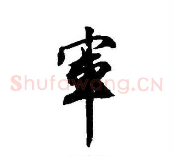 军