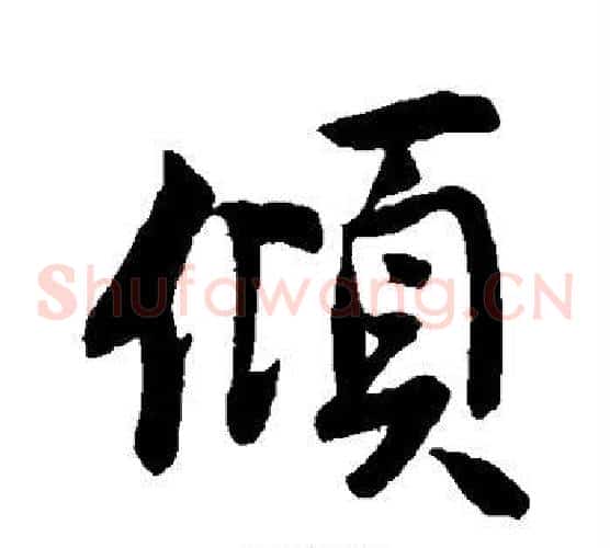 倾