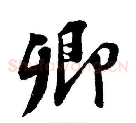 卿