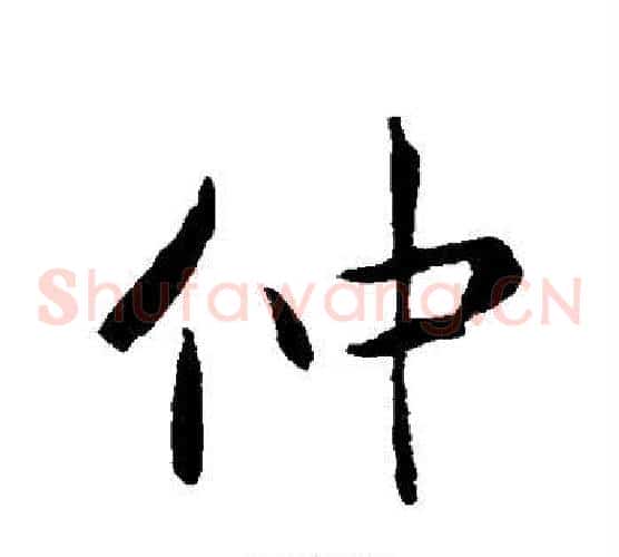 仲