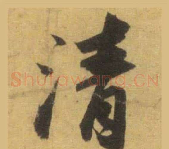 清
