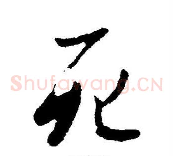 死
