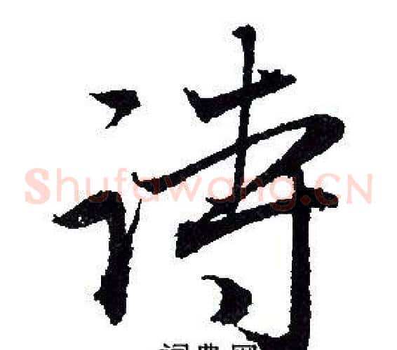 诗