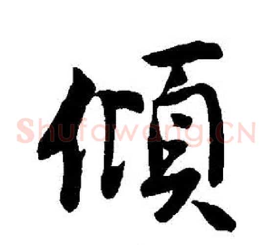 傾