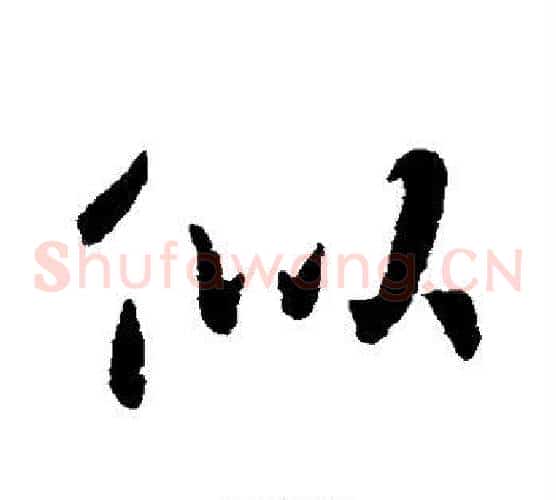 似