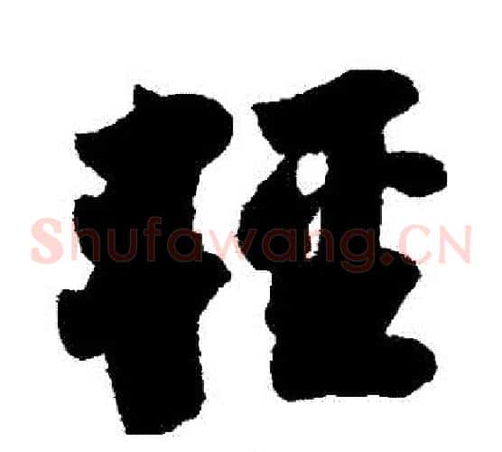 輕
