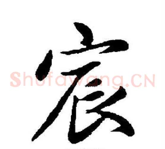 宸
