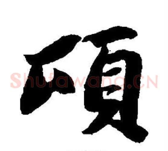 顷