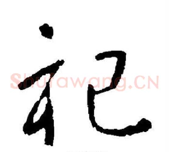 祀