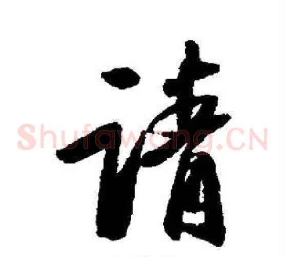 请