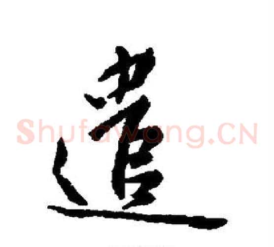 遣