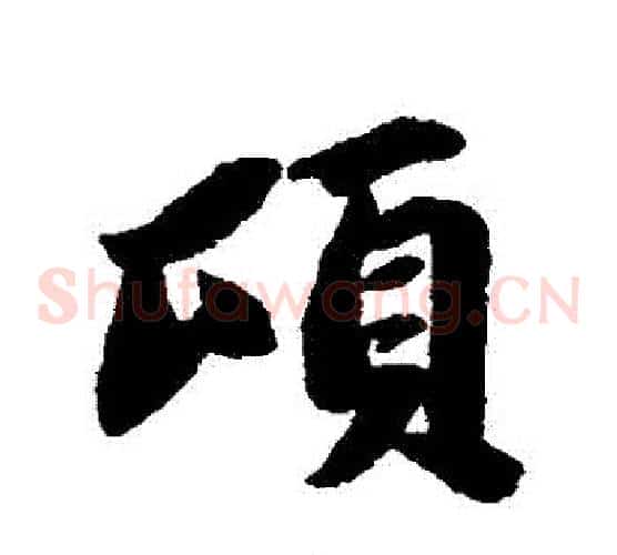 頃