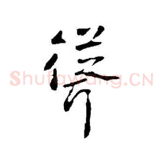 聳