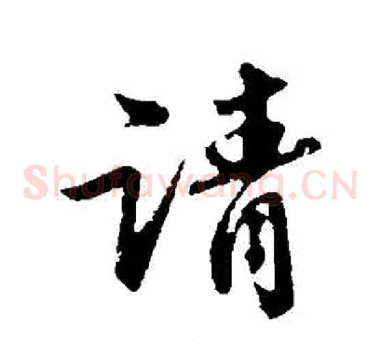 請