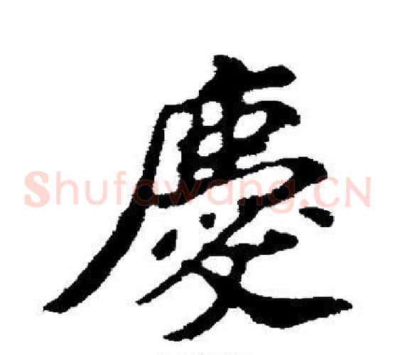 庆
