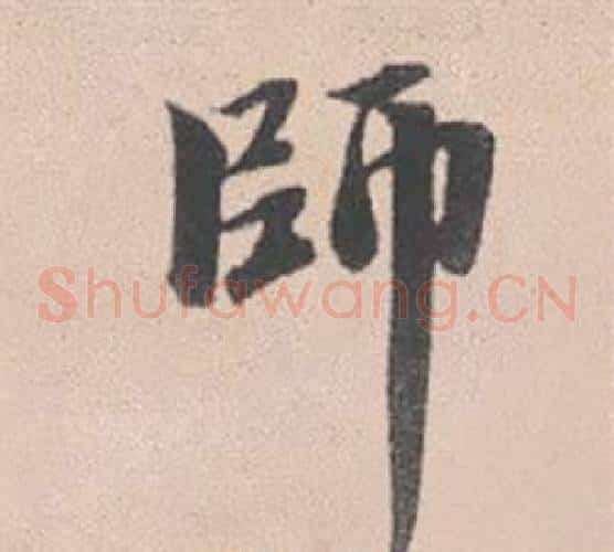 師