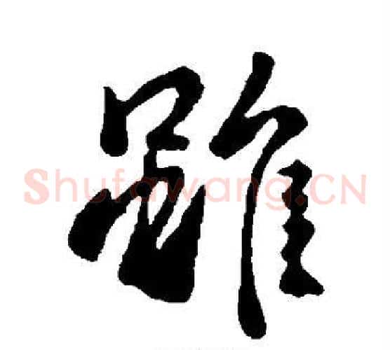 虽
