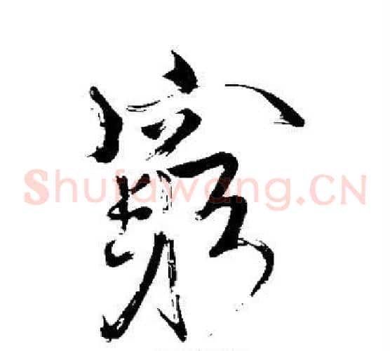 穷
