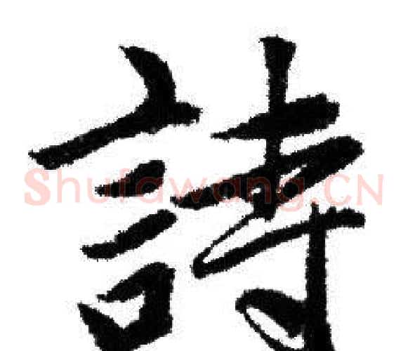 詩