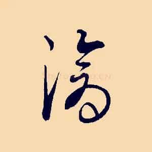 滄